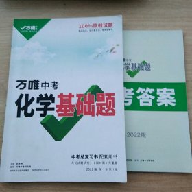 2022新版万唯中考化学基础题初中化学专题专项训练初三九年级真题模拟试卷试题练习册总复习（有答案）