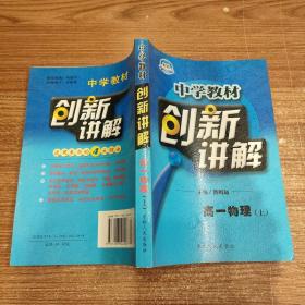 中学教材创新讲解 高一物理（上）