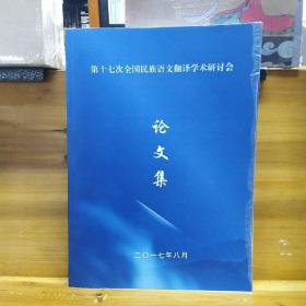 第十七次全国民族语文翻译学术研讨会 论文集