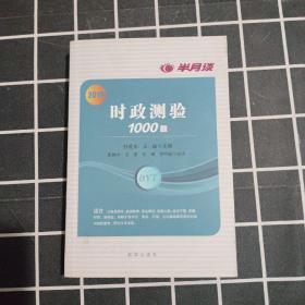 半月谈 时政测验1000题 2018