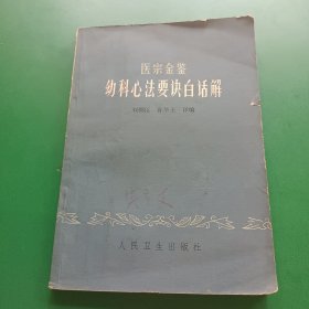 医宗金鉴幼科心法要决白话解