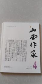 山西作家2021年第4期