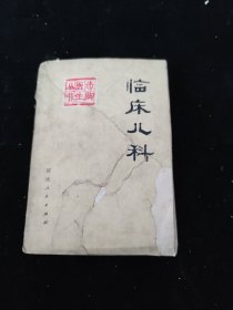 临床儿科（下册）