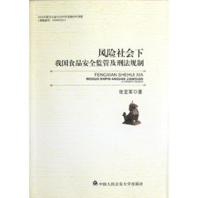 风险社会下我国食品安全监管及刑法规制