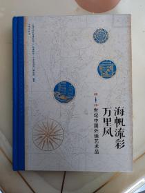 海帆流彩万里风  18、19世纪中国外销艺术品