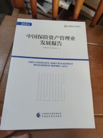 中国保险资产管理业发展报告2024