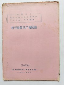 核苷酸的生产及应用 油印本！