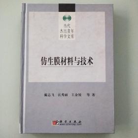 仿生膜材料与技术 戴志飞签名赠送本