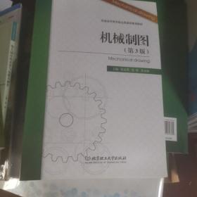 北京高等教育精品教材：机械制图（第3版）