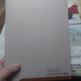硬精装本旧书《武汉历史建筑与城市研究系列丛书：武汉近代里分建筑》一册