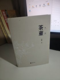 茶藤 一版一印