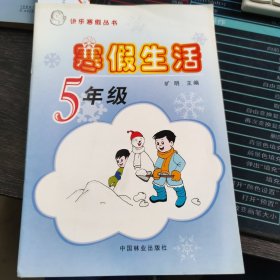 快乐寒假丛书 寒假生活 5年级 旷明主编