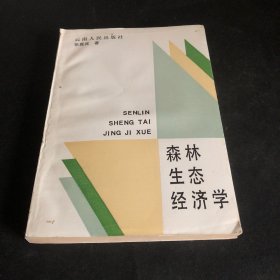 森林生态经济学