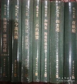 张岱全集 （全套7册 精装竖版 夜航船+四书遇+陶庵梦忆西湖梦寻+古今义烈传+快园道古琯朗乞巧录 （订补本））