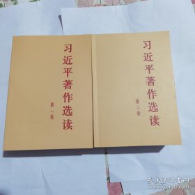 习近平著作选读第一卷普及本