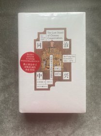 同治中兴：中国保守主义的最后抵抗研究清末自强运动的开创之作