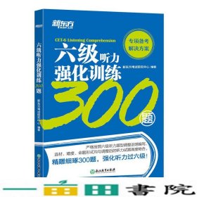 新东方六级听力强化训练300题