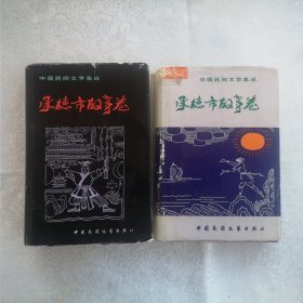 中国民间文学集成：承德市故事卷（第一卷、第二卷，2册合售）