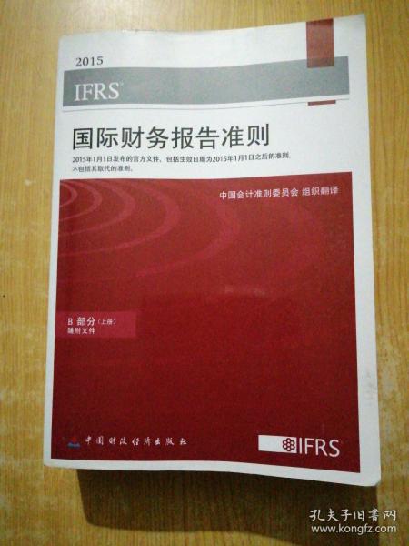 国际财务报告准则:A、B部分(2015)