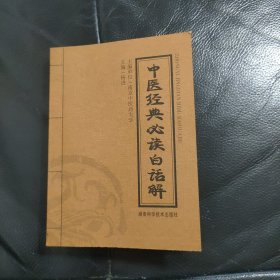 中医经典必读白话解