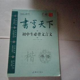 米骏字帖书写天下系列：初中生必背文言文