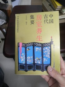 中国古代房室养生集要