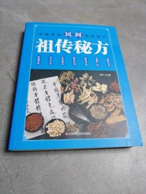 民间祖传秘方