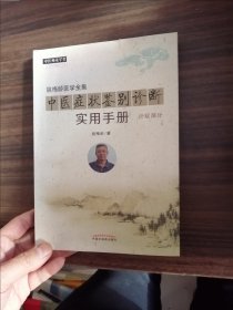 中医症状鉴别诊断实用手册·姚梅龄医学全集 汗症部分