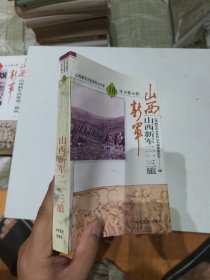 山西新军二一三旅