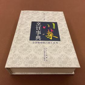川菜烹饪事典（精装本  13年修订版  库存书全新未翻阅）