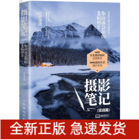 摄影笔记(实战篇) 你应该会拍的68幅照片