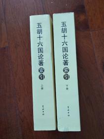 五胡十六国论著索引
（上、 
下2本全）