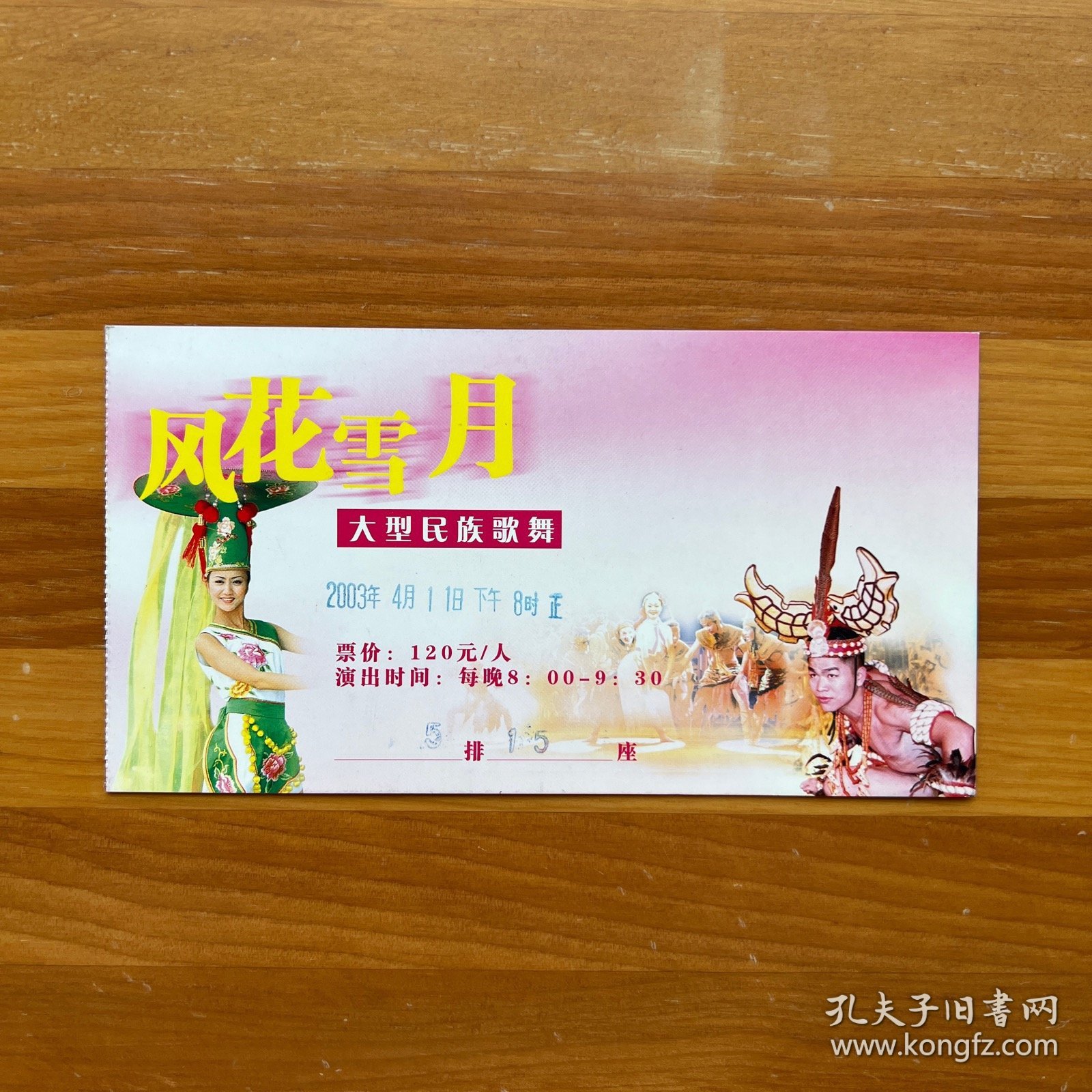 蝴蝶之梦风花雪月大型民族歌舞演出票（含漂亮封套）·亦可作书签用