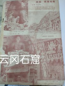 山西大同，云冈石窟，一组老图片。1952年杂志一页，16开大小。