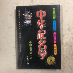 中华起名学（一版一印）