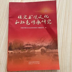 保定书院文化和红色传承研究