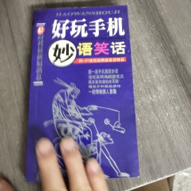 好玩手机:酷一族幽默