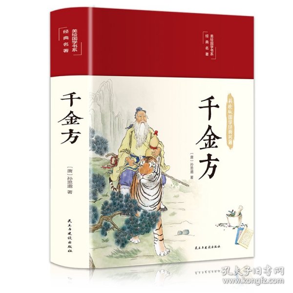 千金方（布面精装彩图珍藏版美绘国学系列）