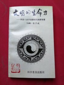 文明的生命力:河洛八卦开创新时代的新智慧