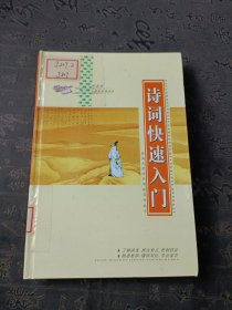 实用写作指南（修订本）《诗词快速入门》