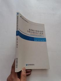 现代航空产业经济研究丛书：通用航空制造业的全球市场结构与竞争