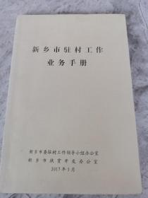 新乡市驻村工作业务手册
