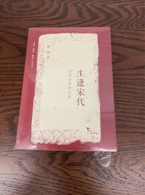 生逢宋代：北宋士林将坛说