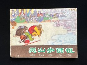 经典老版连环画缺本《灵山参佛祖》河北紫皮西游记之三十五