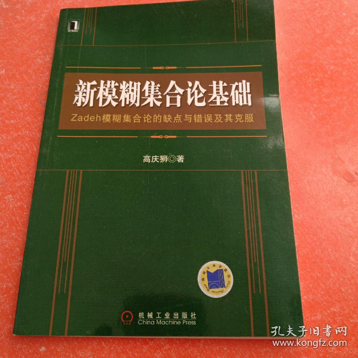 新模糊集合论基础:Zadeh模糊集合论的缺点与错误及其克服