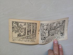 连环画，四川说唐之7《程咬金卖扒》，详见图片及描述