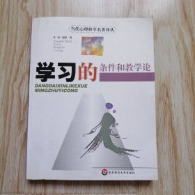 学习的条件和教学论