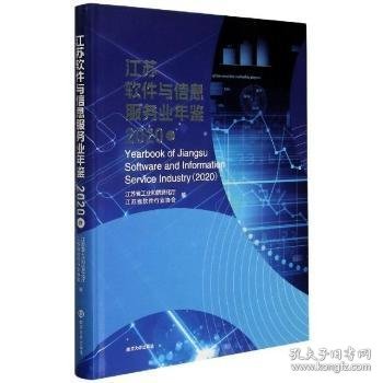 江苏软件与信息服务业年鉴(2020卷)(精)