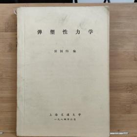 彈塑性力學