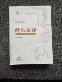 绿色抉择：中国环保体制改革与绿色发展40年/复兴之路中国改革开放40年回顾与展望丛书